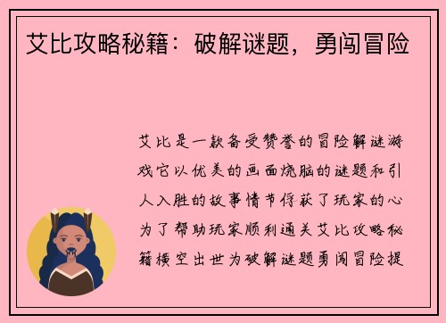 艾比攻略秘籍：破解谜题，勇闯冒险