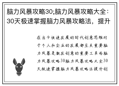 脑力风暴攻略30;脑力风暴攻略大全：30天极速掌握脑力风暴攻略法，提升创意思维