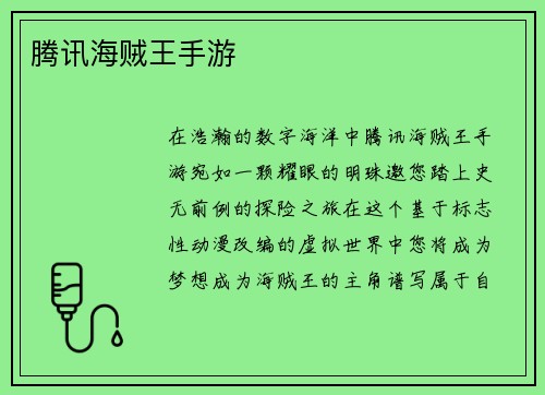 腾讯海贼王手游
