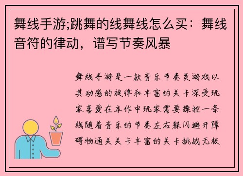 舞线手游;跳舞的线舞线怎么买：舞线音符的律动，谱写节奏风暴