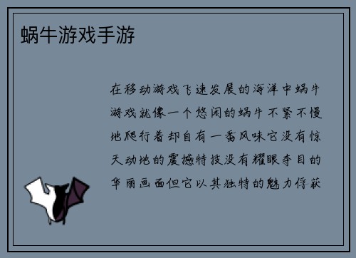 蜗牛游戏手游