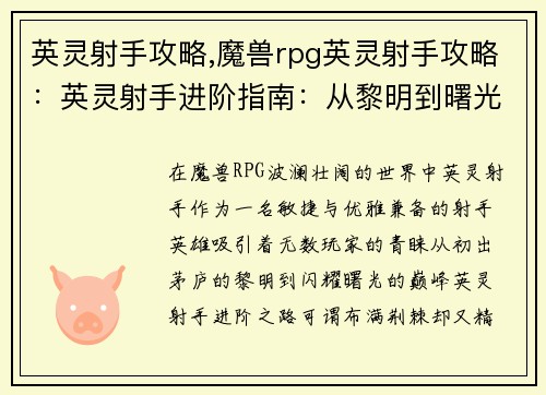 英灵射手攻略,魔兽rpg英灵射手攻略：英灵射手进阶指南：从黎明到曙光