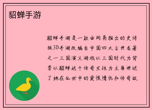 貂蝉手游