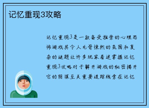 记忆重现3攻略