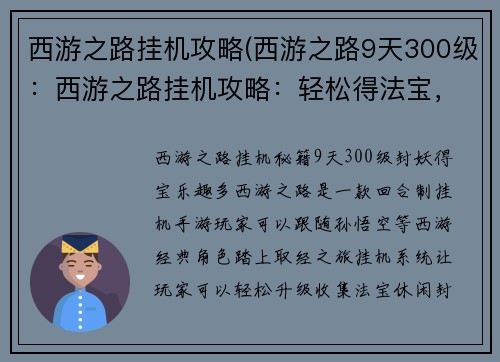 西游之路挂机攻略(西游之路9天300级：西游之路挂机攻略：轻松得法宝，休闲封妖王)
