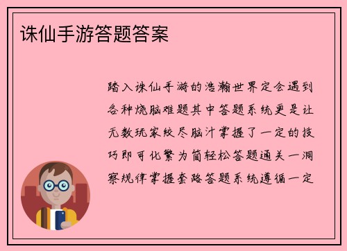 诛仙手游答题答案