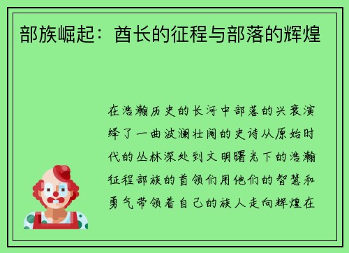 部族崛起：酋长的征程与部落的辉煌