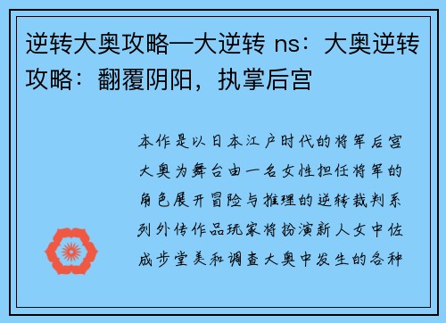 逆转大奥攻略—大逆转 ns：大奥逆转攻略：翻覆阴阳，执掌后宫