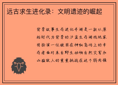 远古求生进化录：文明遗迹的崛起