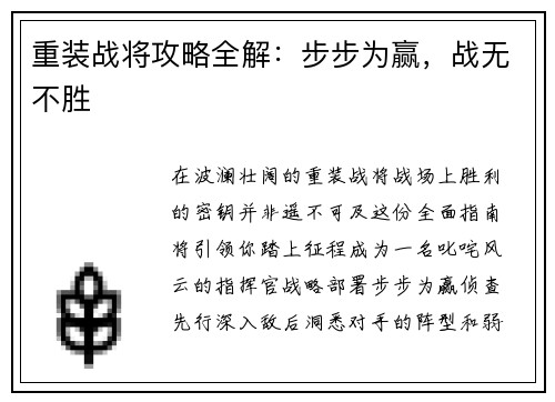 重装战将攻略全解：步步为赢，战无不胜