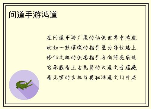 问道手游鸿道