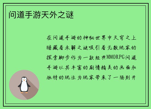 问道手游天外之谜