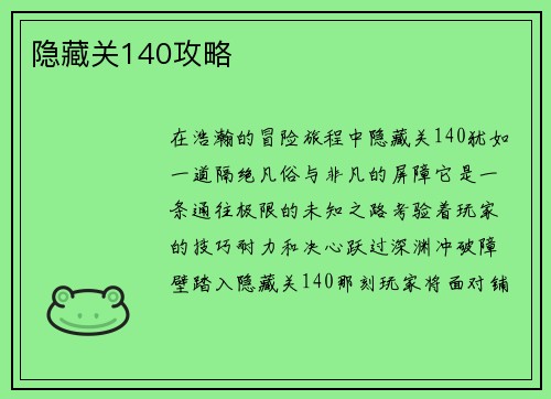 隐藏关140攻略