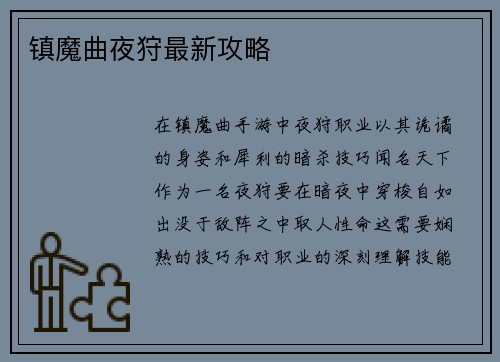 镇魔曲夜狩最新攻略