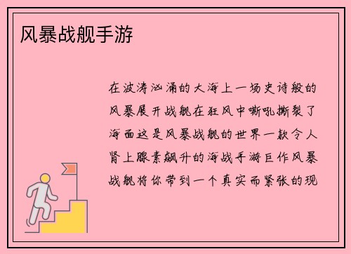 风暴战舰手游