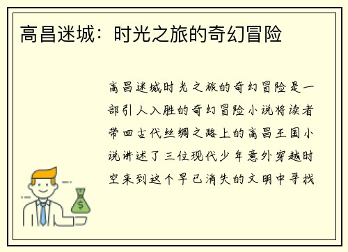 高昌迷城：时光之旅的奇幻冒险