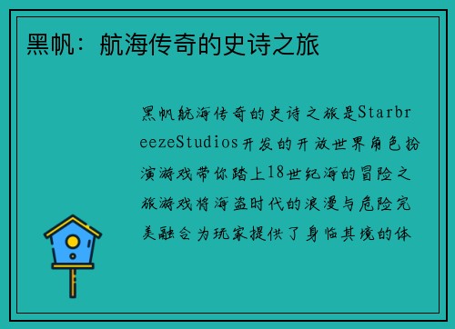 黑帆：航海传奇的史诗之旅