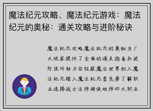 魔法纪元攻略、魔法纪元游戏：魔法纪元的奥秘：通关攻略与进阶秘诀