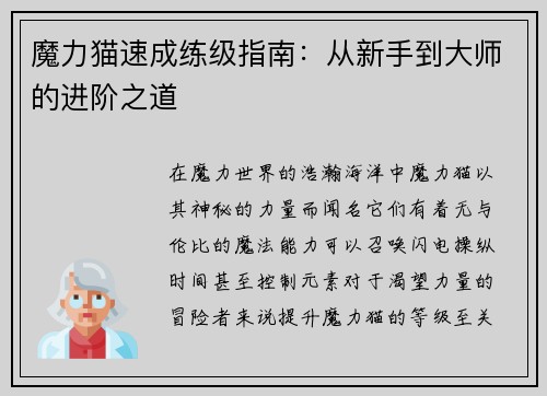 魔力猫速成练级指南：从新手到大师的进阶之道