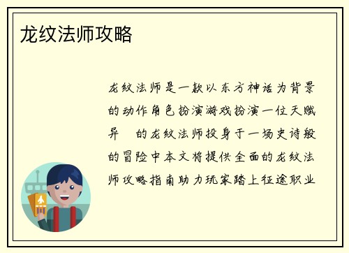 龙纹法师攻略