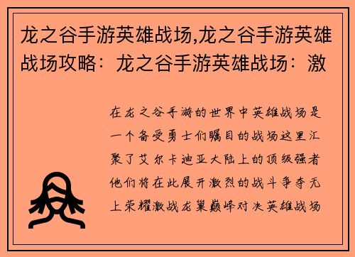 龙之谷手游英雄战场,龙之谷手游英雄战场攻略：龙之谷手游英雄战场：激战龙巢，巅峰对决