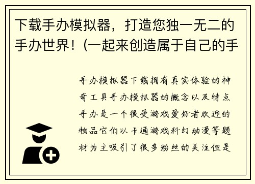 下载手办模拟器，打造您独一无二的手办世界！(一起来创造属于自己的手办王国吧——下载手办模拟器精准打造独一无二的世界)