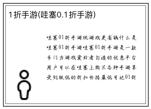 1折手游(哇塞0.1折手游)
