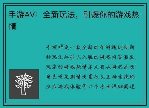 手游AV：全新玩法，引爆你的游戏热情
