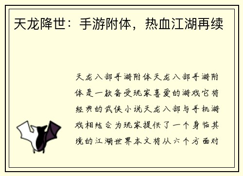 天龙降世：手游附体，热血江湖再续