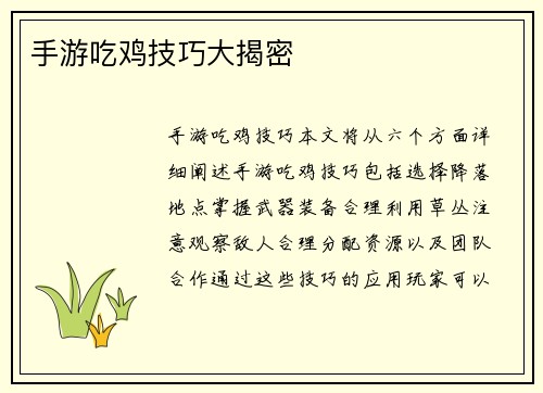 手游吃鸡技巧大揭密