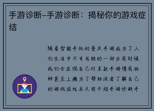 手游诊断-手游诊断：揭秘你的游戏症结