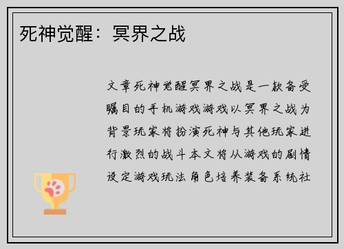 死神觉醒：冥界之战
