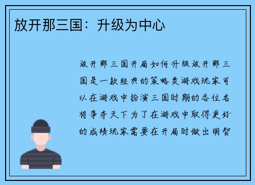 放开那三国：升级为中心
