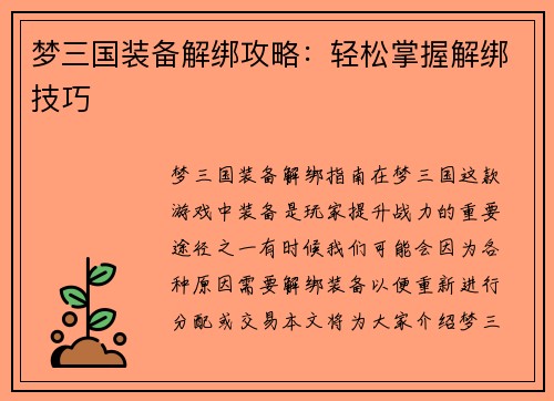梦三国装备解绑攻略：轻松掌握解绑技巧