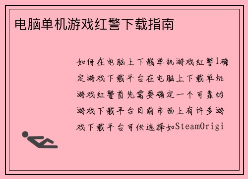 电脑单机游戏红警下载指南