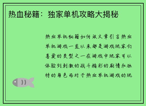 热血秘籍：独家单机攻略大揭秘