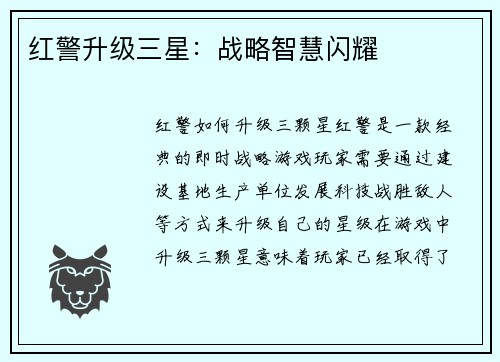红警升级三星：战略智慧闪耀