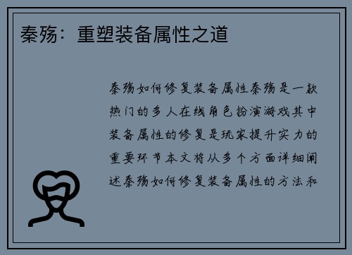 秦殇：重塑装备属性之道
