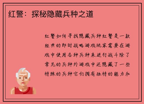 红警：探秘隐藏兵种之道