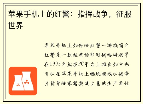 苹果手机上的红警：指挥战争，征服世界
