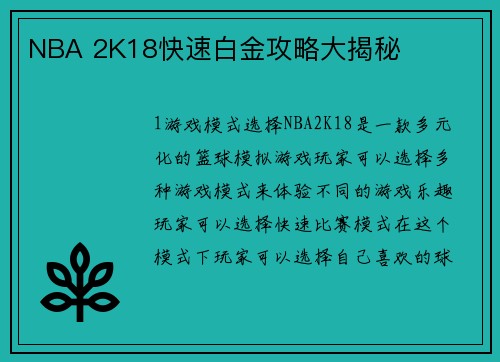 NBA 2K18快速白金攻略大揭秘