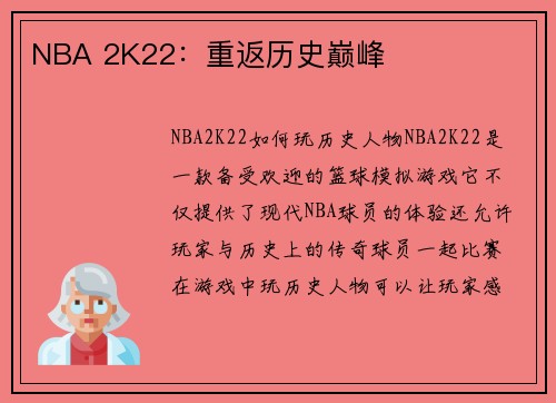 NBA 2K22：重返历史巅峰