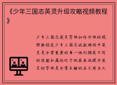 《少年三国志英灵升级攻略视频教程》