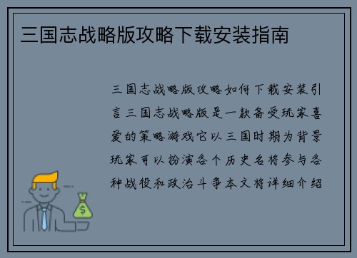 三国志战略版攻略下载安装指南