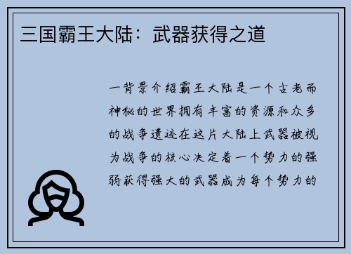 三国霸王大陆：武器获得之道