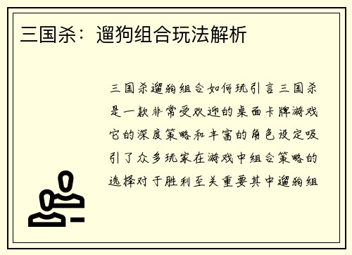 三国杀：遛狗组合玩法解析