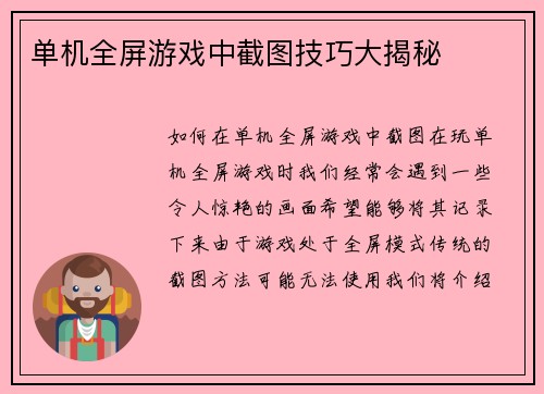 单机全屏游戏中截图技巧大揭秘