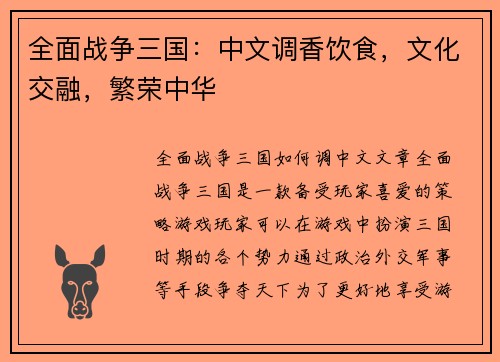 全面战争三国：中文调香饮食，文化交融，繁荣中华