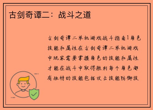 古剑奇谭二：战斗之道