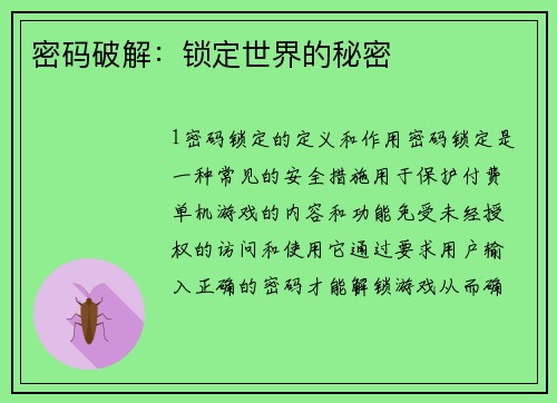 密码破解：锁定世界的秘密